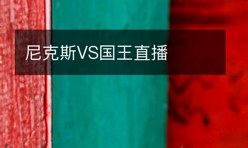 尼克斯VS國王直播