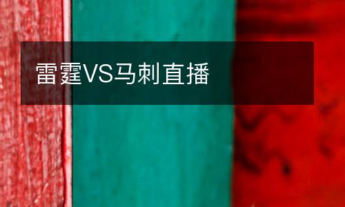 雷霆VS馬刺直播