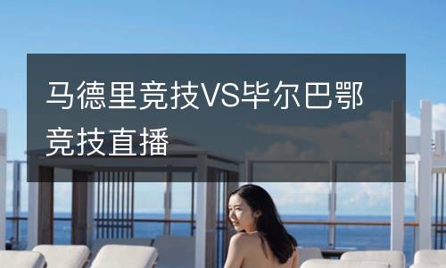 馬德里競(jìng)技VS畢爾巴鄂競(jìng)技直播
