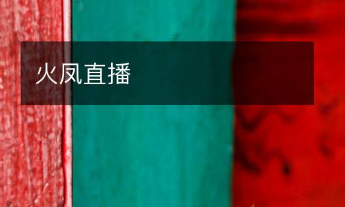火鳳直播