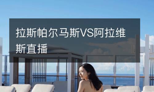 拉斯帕爾馬斯VS阿拉維斯直播