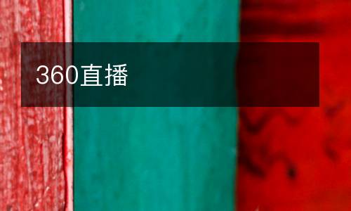 360直播