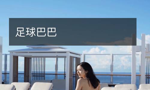 足球巴巴