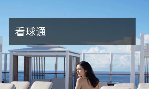 看球通