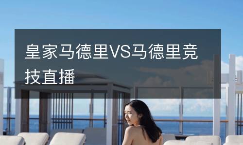 皇家馬德里VS馬德里競(jìng)技直播
