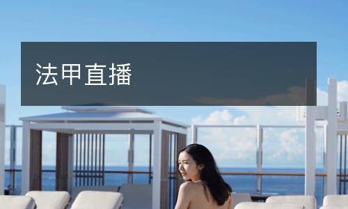 法甲直播