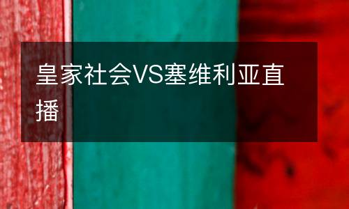 皇家社會(huì)VS塞維利亞直播