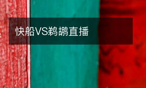 快船VS鵜鶘直播