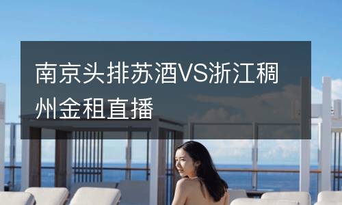 南京頭排蘇酒VS浙江稠州金租直播