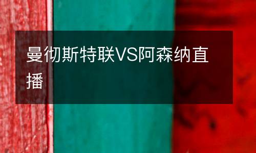 曼徹斯特聯(lián)VS阿森納直播