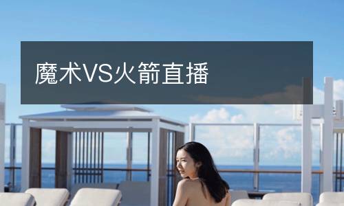 魔術(shù)VS火箭直播