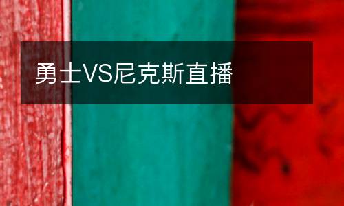 勇士VS尼克斯直播