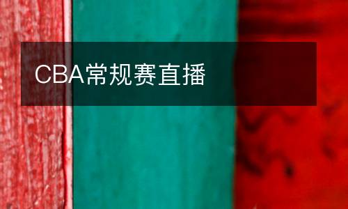 CBA常規(guī)賽直播