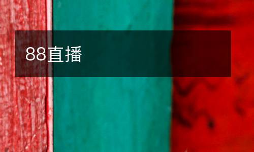88直播