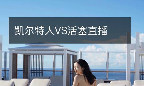 凱爾特人VS活塞直播
