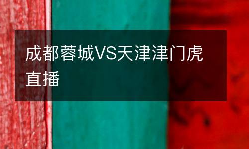 成都蓉城VS天津津門虎直播