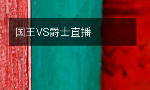 國王VS爵士直播