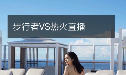 步行者VS熱火直播