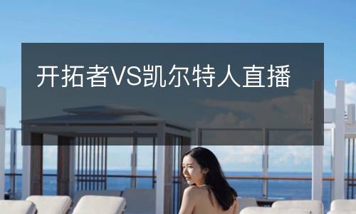 開拓者VS凱爾特人直播