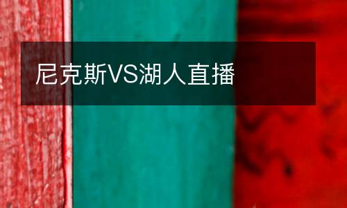 尼克斯VS湖人直播
