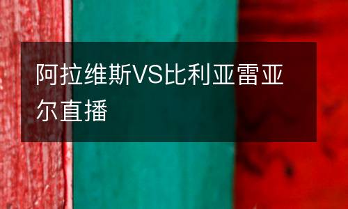 阿拉維斯VS比利亞雷亞爾直播