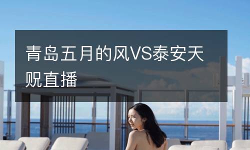 青島五月的風(fēng)VS泰安天貺直播