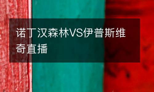 諾丁漢森林VS伊普斯維奇直播