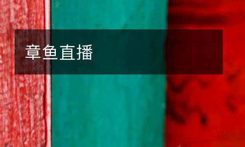 章魚(yú)直播