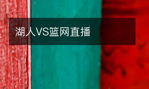 湖人VS籃網(wǎng)直播