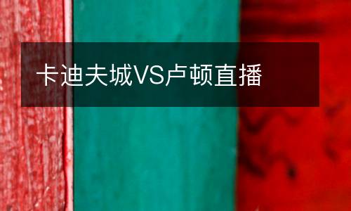 卡迪夫城VS盧頓直播